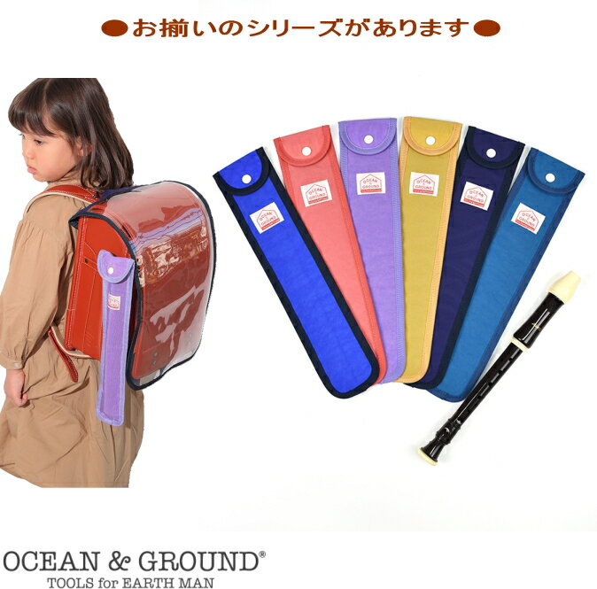 リコーダーケース GOODAYシリーズ 【OCEAN＆GROUND/オーシャン&グランンド】無地/縦笛入れ/入学準備/男の子/女の子/シンプル/グッデイ/OKOK