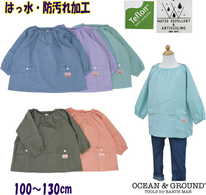 ●スモック（無地）（90〜130cm）【OCEAN＆GROUND/オーシャン＆グラウンド】/子供服/男の子/女の子供/キッズ/撥水/はっ水/防汚れ/テフロン加工/幼稚園/保育園/遊び着/再入荷