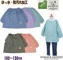 追跡メール便送料無料●スモック（無地）（90〜130cm）【OCEAN＆GROUND/オーシャン＆グラウンド】/子供服/男の子/女の子供/キッズ/撥水/はっ水/防汚れ/テフロン加工/幼稚園/保育園/遊び着/再入荷/OKOK