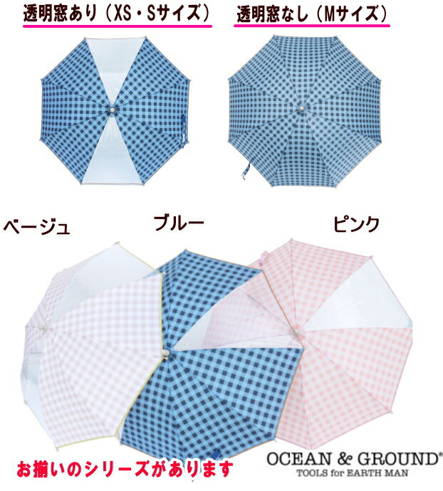 ●ギンガムチェックアンブレラ（傘）（45cm・50cm・55cm）【OCEAN＆GROUND/オーシャン＆グラウンド】かさ/キッズ/子供用/男の子/女の子/通園/通学/雨具/小学生/丈夫//幼稚園生/新入学/新入園/透明窓/