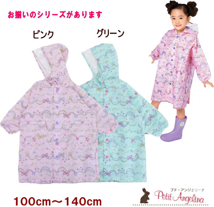 【メール便指定で送料無料】●透明窓付キラキラガーランド柄レインコート（100〜140cm）【PETIT ANGELINA/プチアンジェリーナ】ランドセルコート/キッズ/ベビー/ジュニア/子供用/女の子/カッパ//反射板OKOK