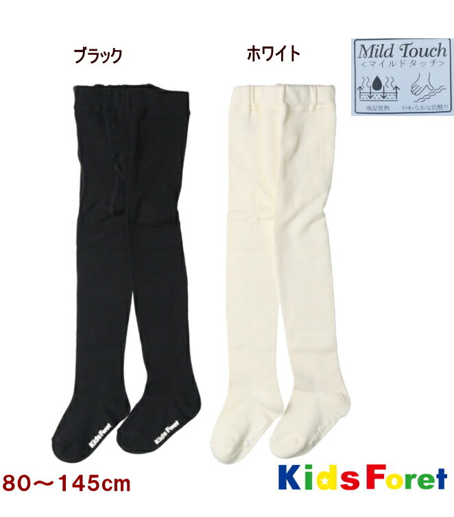 【20％OFF】●タイツ（85〜145cm）キッズ ベビー 白 黒 男の子 女の子【KIDSFORET/キッズフォーレ】タイツ 子供服 防寒吸湿 あったか 通園 通学 発表会 お遊戯会 おめかし 冠婚葬祭 マイルドタッチ