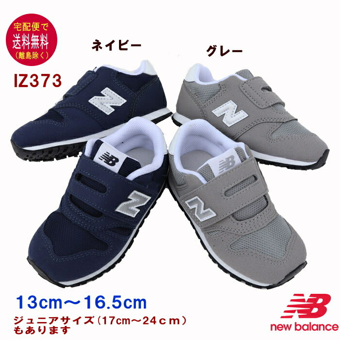 ニューバランス IZ373 スニーカー（13〜16.5cm） new balance 【宅配便送料無料（離島を除く）】子供の靴/キッズ/定番/正規品//ギフト/プレゼント/ランニングシューズ/noevi