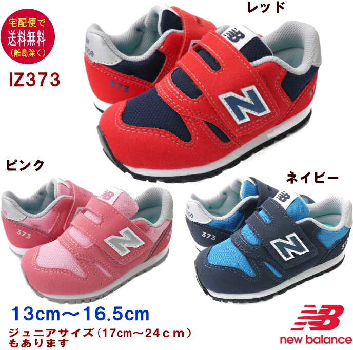 楽天MakersKidsニューバランス IZ373 スニーカー（13〜16.5cm） new balance 【宅配便送料無料（離島を除く）】ベビー/子供の靴/キッズ/定番/正規品//ギフト/プレゼント/ランニングシューズ/OPENK