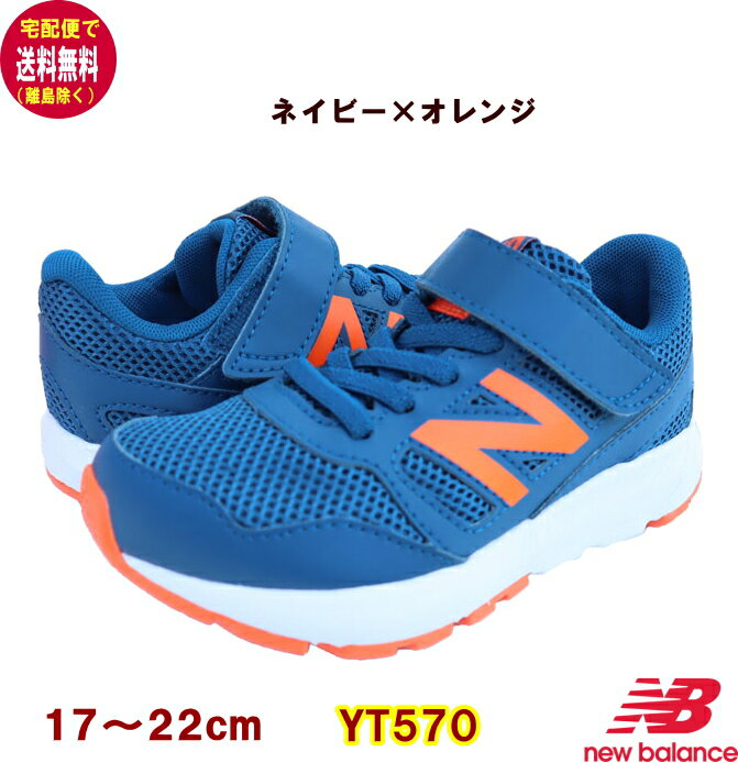 ニューバランス new balance 【送料無料 離島除く 】 YT570 スニーカー 17〜22cm 定番/正規品/シューズギフト/ファーストシューズ/女の子/男の子/運動靴/ランニングシューズOKOK