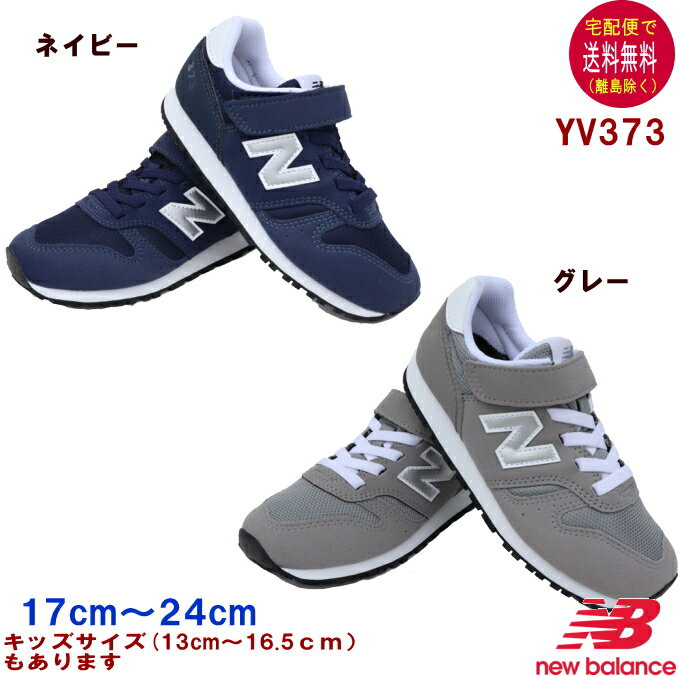 ニューバランス YV373 スニーカー 17〜24cm new balance 【宅配便送料無料 離島を除く 】子供の靴/キッズ/定番/正規品/男の子/女の子/ギフト/プレゼント/ランニングシューズ/ネイビー/グレーOP…