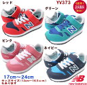 ニューバランス YV373 スニーカー 17〜24cm new balance 【宅配便送料無料 離島を除く 】子供の靴/キッズ/定番/正規品//ギフト/プレゼント/ランニングシューズ/OPENK