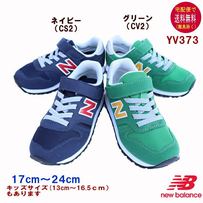 ニューバランス YV373 スニーカー 17〜24cm new balance 【宅配便送料無料 離島を除く 】子供の靴/キッズ/定番/正規品//ギフト/プレゼント/ランニングシューズ/ネイビー/グレーOPENK