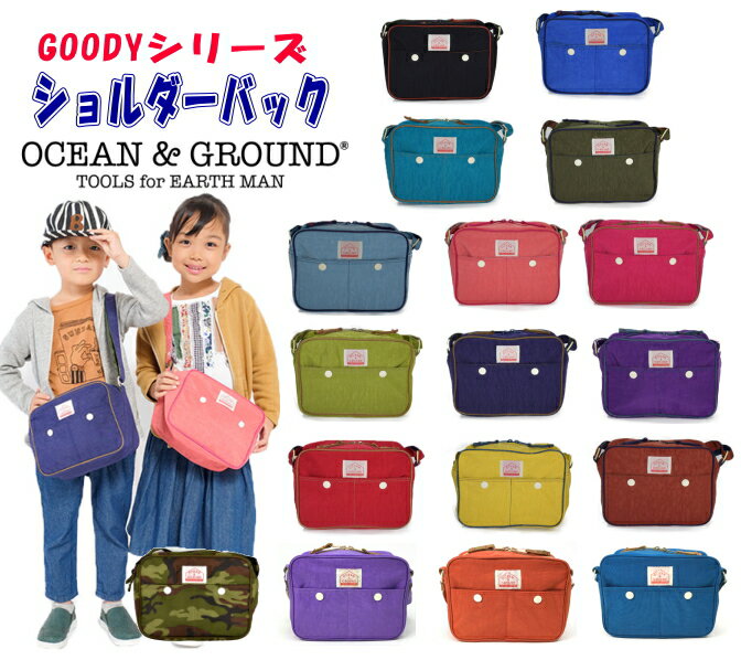 ショルダーバッグ グッディー 男の子 女の子通園バック【Ocean＆Ground/オーシャン＆グラウンド】幼稚園バック/無地/ナイロン/通園バッグ