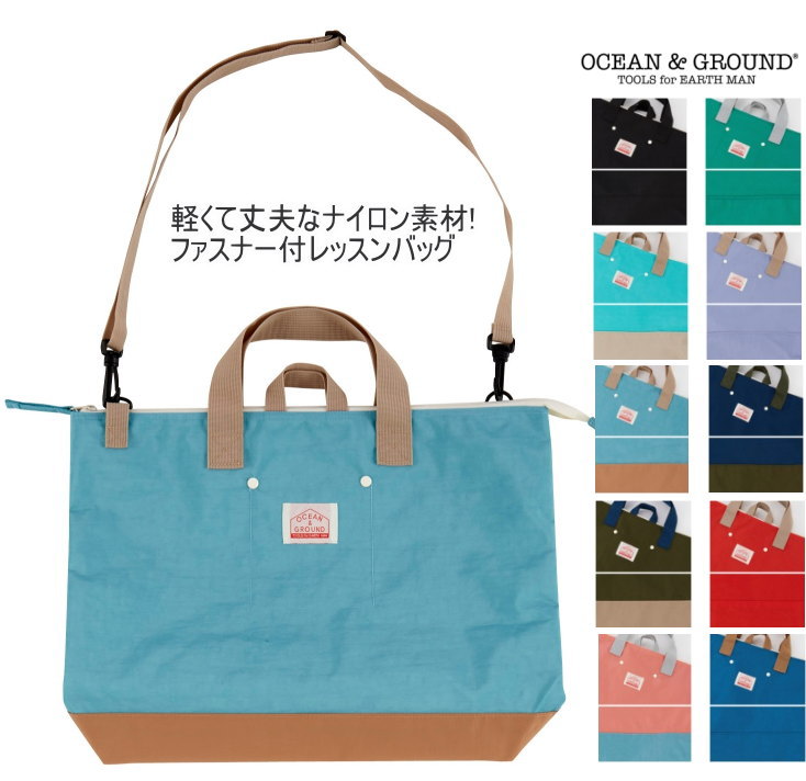 【ポイント10倍 ～12/11 1:59】【メール便送料無料】レッスンバッグ GOODAY【Ocean＆Ground】子供 キッズ 男の子 女の子 入園 入学 通園 通学 通園バッグ 保育園バッグ 幼稚園バッグ 手提げバッグ サブバッグ 習い事 無地 シンプル かわいい おしゃれ 軽量