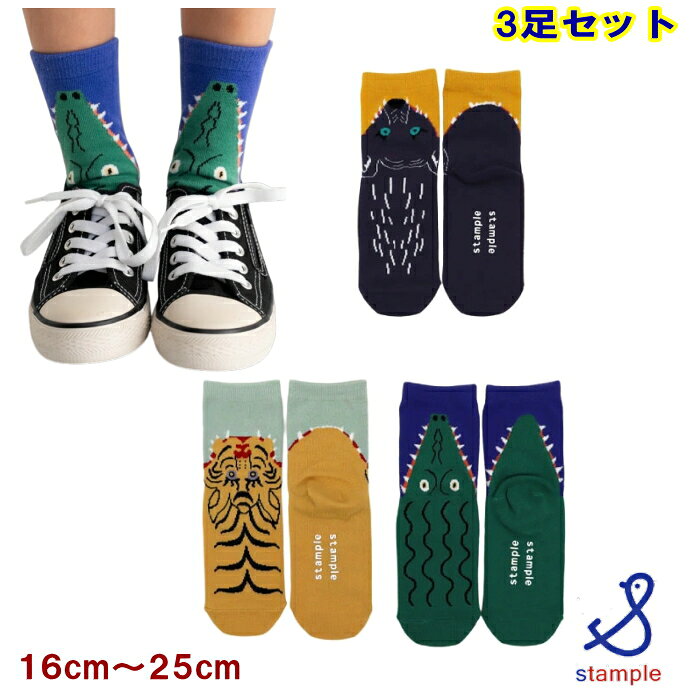 Rakuten - スタンプル stample 靴下【3足組ソックス2セットで送料無料】パクッ！ショートソックス 3足セット（16cm〜25cm） 子供 レディース キッズ 女の子 男の子 幼稚園 保育園 小学生 中学生 3p かわいい シンプル 履きやすい 綿 滑り止め KAKUNIN