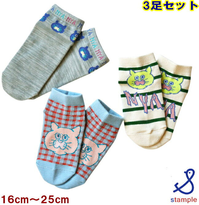 Rakuten - スタンプル stample 靴下【3足組ソックス2セットで送料無料】NYA NYA NYA アンクルソックス3足セット（16〜25cm）ねこ 猫 子供 レディース キッズ 女の子 男の子 幼稚園 保育園 小学生 中学生 3p かわいい シンプル 蒸れない 綿 滑り止めOK