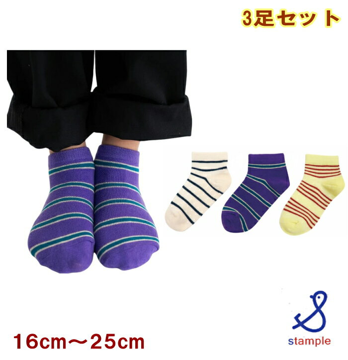 スタンプル stample 靴下カジュアルボーダーメッシュアンクルソックス 3足セット（16cm〜25cm） 子供 レディース キッズ 男の子 女の子 幼稚園 保育園 小学生 中学生 3p ストライプ シンプル 履きやすい 綿 滑り止め KAKUNIN