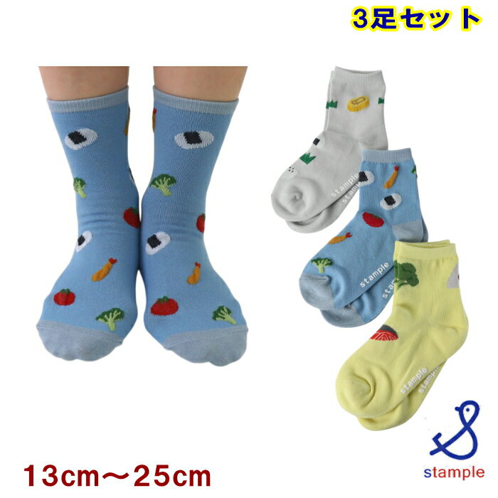 Rakuten - スタンプル stample 靴下【3足組ソックス2セットで送料無料】お弁当ショートソックス 3足セット（13〜25cm）子供 レディース キッズ 男の子 女の子 幼稚園 保育園 小学生 中学生 ボーダー 3p かわいい おしゃれ シンプル おもしろ 綿 滑り止め KAKU