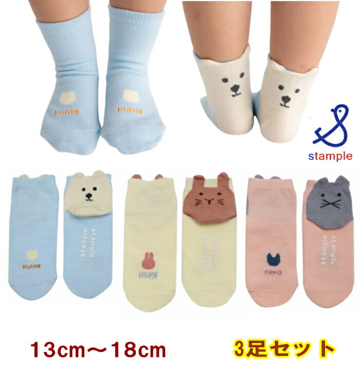 Rakuten - スタンプル stample 靴下【3足組ソックス2セットで送料無料】かかとアニマルアンクルソックス 3足セット（13〜18cm）子供 キッズ 女の子 男の子 幼稚園 保育園 小学生 ベビー 3p かわいい おしゃれ シンプル おもしろ 蒸れない 綿 滑り止め うさぎネコしろくまKAKU