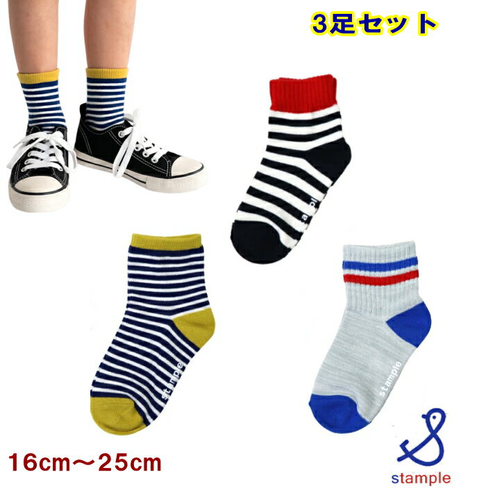 Other - スタンプル stample 靴下【3足組ソックス2セットで送料無料】スリーボーダーショートソックス 3足セット（16cm〜25cm） 子供 レディース キッズ 女の子 男の子 幼稚園 保育園 小学生 中学生 3p かわいい シンプル 履きやすい 綿 滑り止め KAKUNIN