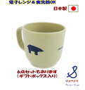 【メール便(日本郵便)送料無料】●くまベビーマグカップ【Stample/スタンプル】プラスチック皿/プレゼント/ベビーギフト/子供服/日本製/プレゼント/離乳食...