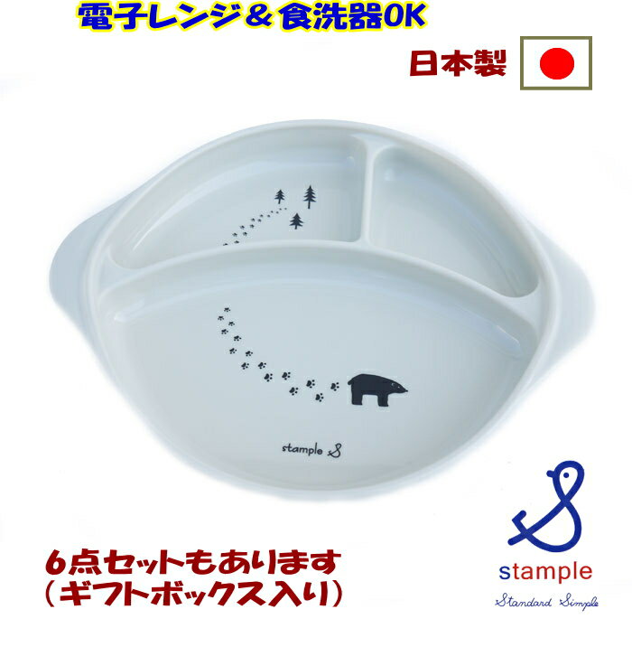 ●くまランチプレート（ベビー食器）【Stample/スタンプル】プラスチック皿/プレゼント/ベビーギフト/子供服/日本製/プレゼント/離乳食/食洗器OK/電子レンジOK