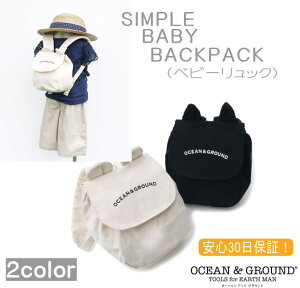 ●20秋冬新作●オーガニックコットンベビーリュック（Sサイズ）【Ocean＆Ground/オーシャン＆グラウンド】リュックサック/熨斗/通園/ギフト/贈り物/誕生日/一升餅/赤ちゃん/軽量/モノトーン/おしゃれ