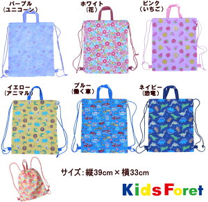 【25%OFF＆メール便(日本郵便）送料無料】6柄ナップサック【KIDSFORET/キッズフォーレ】子供/キッズ/ベビー/通園/通学/遠足/習い事/着替え入/お出かけ/男の子/女の子/OKOK10