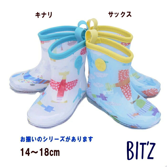 【15％OFF】●切り絵飛行機柄レインシューズ レインブーツ 男の子（14cm〜18cm）【BIT 039 Z/ビッツ】キッズ/子供用/通園/通学/雨具/小学生/丈夫/長靴/お揃い傘/お揃いレインコート/幼稚園生/新入学/新入園/新一年生/中敷き付き/OKOK