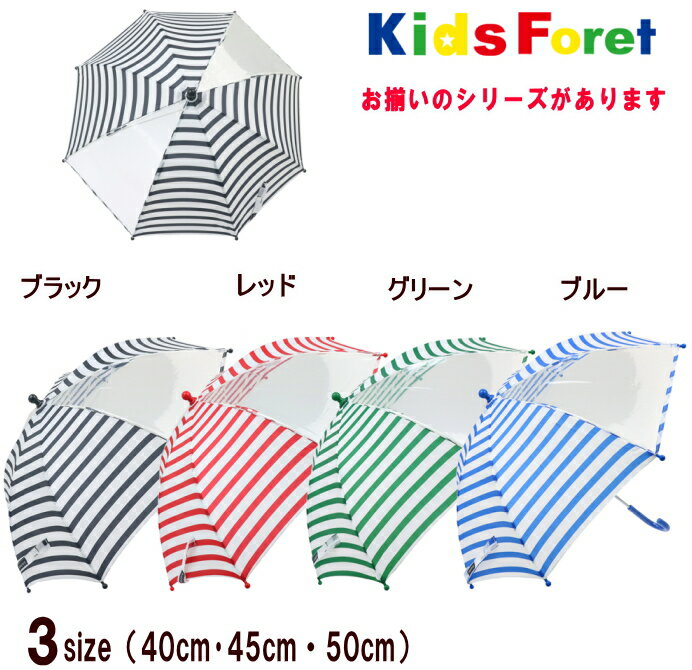 【30％OFF】●ボーダー柄透明窓付傘（40cm〜50cm）【KIDS FORET/キッズフォーレ】キッズ/子供用/男の子/女の子/通園/通学/雨具/小学生/丈夫/お揃いレインコート/幼稚園生/新入学/新入園/かさ/雨/透明窓/OKOK