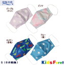 【50％OFF】 4柄冷感マスク【KIDS FORET/キッズフォーレ】子供/キッズ/男の子/女の子/接触冷感/6歳前後/子供用マスク/布マスク/涼しい/給食/蒸れにくい/OKOK