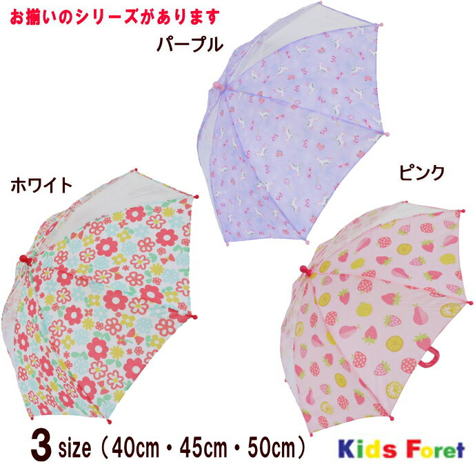 【15％OFF】●GIRL'S3柄透明窓付傘（花・ユニコーン・フルーツ）（40cm〜50cm）【KIDS FORET/キッズフォーレ】キッズ/子供用/男の子/女の子/通園/通学/雨具/小学生/丈夫/お揃い長靴・お揃いレインコート/幼稚園生/新入学/新入園/かさ/雨/透明窓/OKOK9