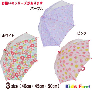 ●GIRL’S3柄透明窓付傘（花・ユニコーン・フルーツ）（40cm〜50cm）【KIDS FORET/キッズフォーレ】キッズ/子供用/男の子/女の子/通園/通学/雨具/小学生/丈夫/お揃い長靴・お揃いレインコート/幼稚園生/新入学/新入園/かさ/雨/透明窓/