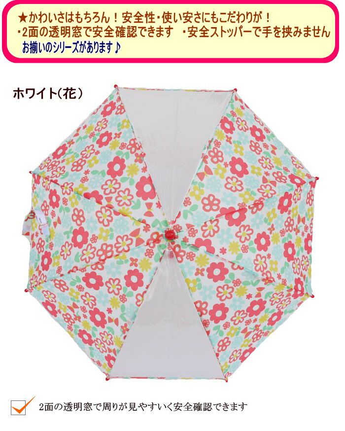 【15％OFF】●GIRLS3柄透明窓付傘（花・ユニコーン・フルーツ）（40cm〜50cm）【KIDS FORET/キッズフォーレ】キッズ/子供用/男の子/女の子/通園/通学/雨具/小学生/丈夫/お揃い長靴・お揃いレインコート/幼稚園生/新入学/新入園/かさ/雨/透明窓/OKOK9