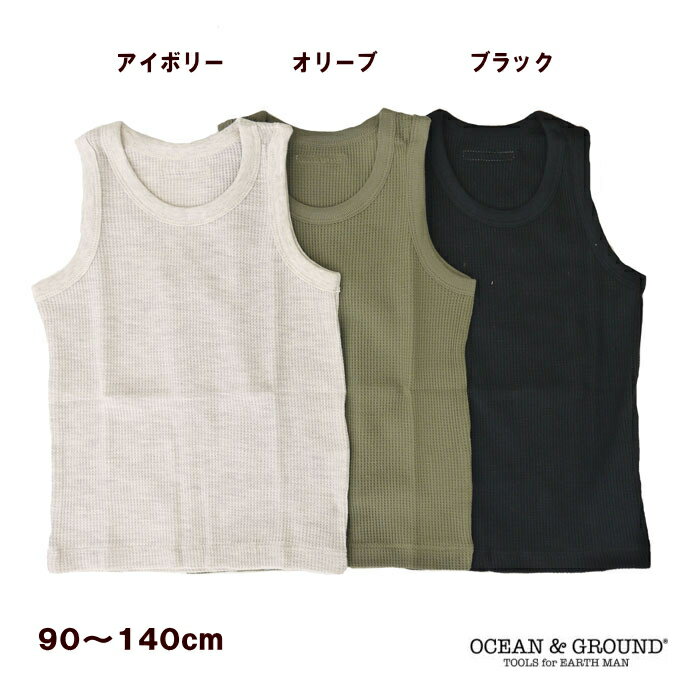 【10％OFF】●タンクトップ Waffle（90〜140cm）【OCEAN＆GROUND/オーシャン＆グラウンド】下着/肌着/子供服/男の子/キッズ/綿100％/無地/ワッフル地/コットン