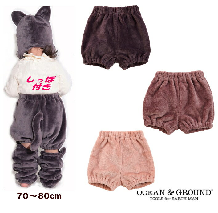 オーシャンアンドグラウンド ベビー服 【45％OFF】●モコモコシッポ付きベビーパンツ【Ocean&Ground/オーシャンアンドグラウンド】ベビー/キッズ/子供服/男の子/女の子/赤ちゃん ねこのしっぽ フリース OKOK