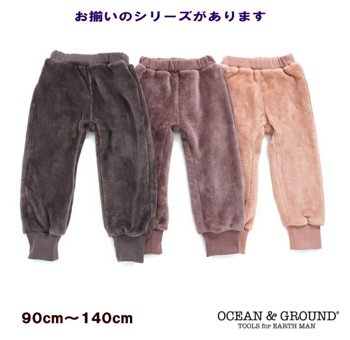 【50％OFF】●モコモコリブパンツ（90cm～140cm）【Ocean&Ground/オーシャンアンドグラウンド】暖かパンツ ベビー 九分丈パンツ キッズ 子供服 男の子 女の子 ファーフリース ルームウェア ハロウィン OKOK3