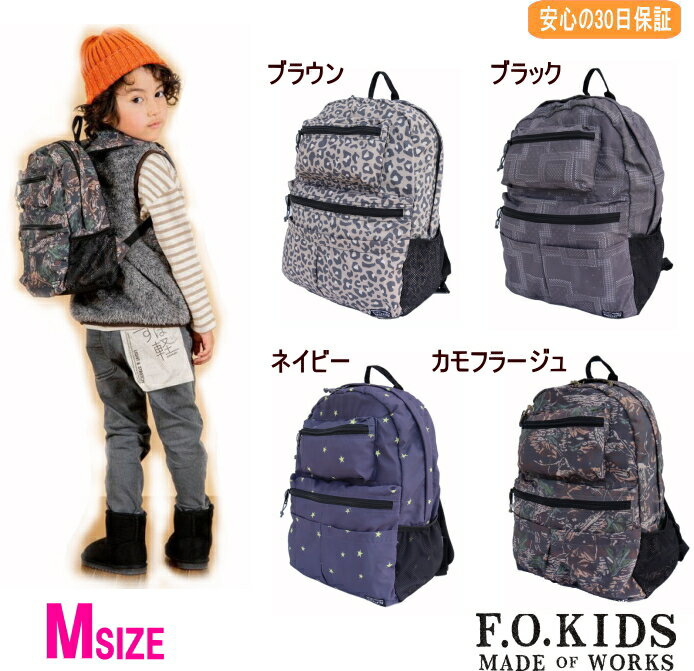 【10％OFF＆送料無料（離島を除く）】総柄リュックサック DAILY BACK PACK【F.O.KIDS/エフオーキッズ】子供/キッズ/男の子/女の子/軽量/小学生/幼稚園/保育園/リフレクター/反射テープ/通園 通学 遠足 ヒョウ柄 パッチワーク柄 星柄 リーフ柄 ボタニカル OKOK