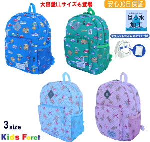 【送料無料（離島を除く）】撥水 PCリュック (タブレットホルダー付）（M〜LL）【KIDS FORET/キッズフォーレ】男の子女の子/子供のリュックサック/キッズのリュック/車 くま クマ 小物/撥水/軽い/反射板付き/中綿/大人気/