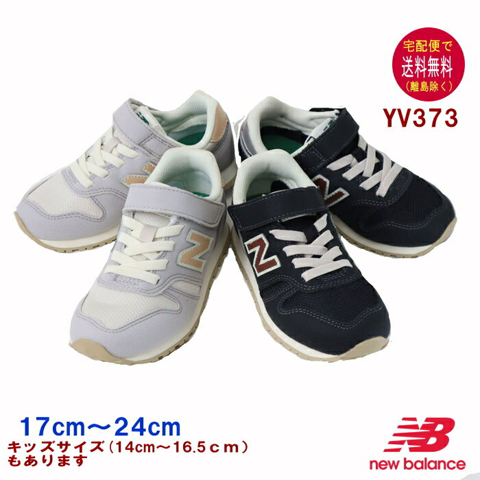 ニューバランス YV373 スニーカー 17〜24cm new balance 【宅配便送料無料 離島を除く 】子供の靴/キッズ/定番/正規品//ギフト/プレゼント/ランニングシューズ/ママ/ジュニアOKOK ri2rs2