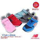 ニューバランス YV373 スニーカー 17〜24cm new balance 【宅配便送料無料 離島を除く 】子供の靴/キッズ/定番/正規品//ギフト/プレゼント/ランニングシューズ/ジュニアOKOK