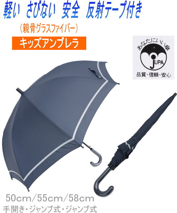 再入荷！【送料無料（離島を除く）】お受験用にも最適！スクール傘（50/55/58cm）【SUNMARCO/comeacross/サンマルコ/カムアクロス】キッズ/お受験/男の子/女の子/通園/通学/雨具/小学生/丈夫/お揃い長靴・お揃いレインコート/幼稚園生/新入学/新入園/かさOPENKのサムネイル