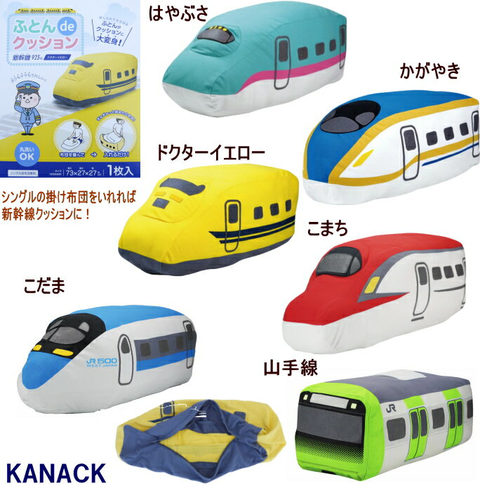 追跡メール便指定で送料無料●大人気！新幹線　布団DEクッションカバー【KANACK/カナック】男の子/枕/ギフト/プレゼント/はやぶさ・かがやき・ドクターイエロー・こまち・こだま・山手線/クッション/抱き枕OPENK