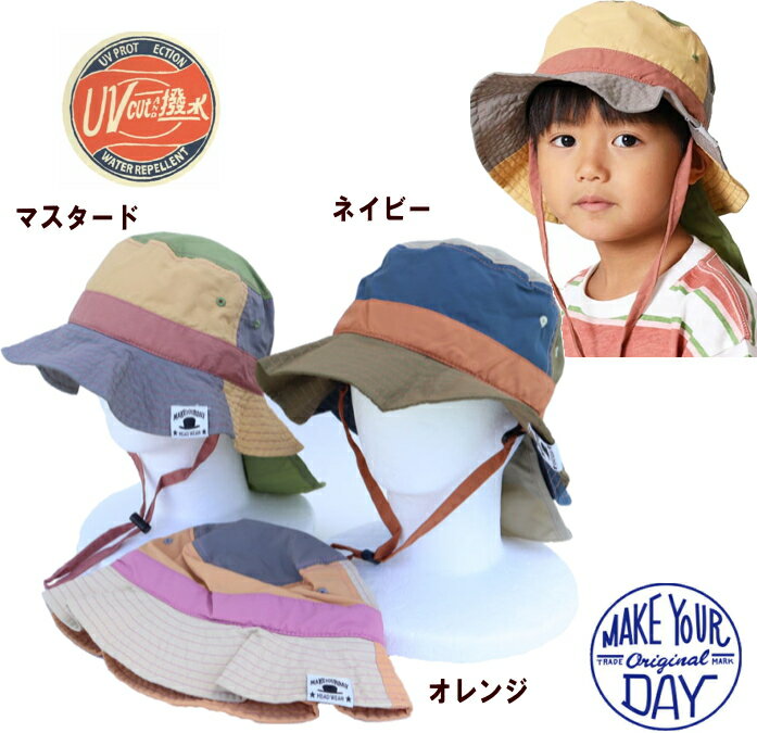 楽天MakersKids【追跡メール便送料無料＆30％OFF】ナイロンハット（収納できる日よけ付き）（52cm・54cm・56cm・59cm）【MAKE YOUR DAYS/メイクユアデイ】帽子/子供/キッズ/男の子/女の子/キッズ/メッシュ/UVカット/撥水加工/軽量OKOK