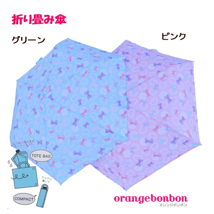 【10%OFF&定形外郵便(日本郵便)送料無料】　リボンドイリー　折りたたみ傘(55cm）キッズ＆ママ【ORANGE BON BON/オレンジボンボン】折り畳み傘/軽量/コンパクト/子供服/女の子/通園/通学/レイングッズ/ユアーズアーミー/傘/かさ/日傘/雨具/OKOK