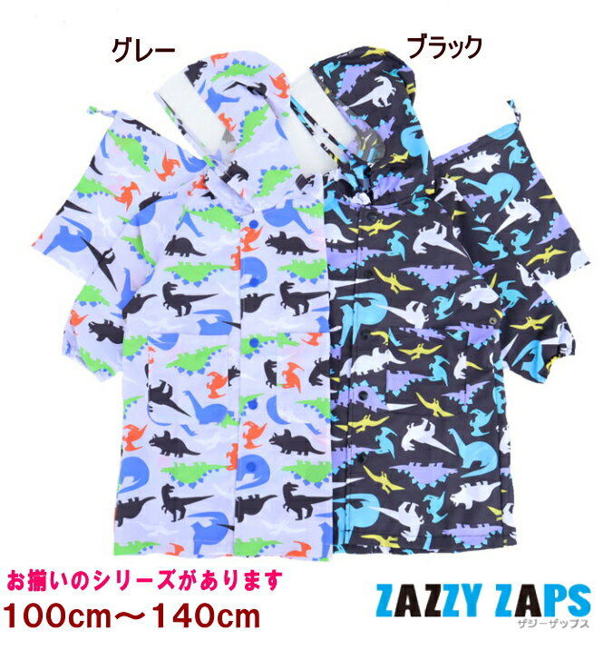 【追跡メール便で送料無料】レインコート 恐竜（ダイナソー）（100〜140cm）【Zazzy Zaps/ザジーザップス】ランドセルコート/キッズ/子供用/男の子/カッパ/100cm110cm120cm130cm140cm/反射板/恐竜