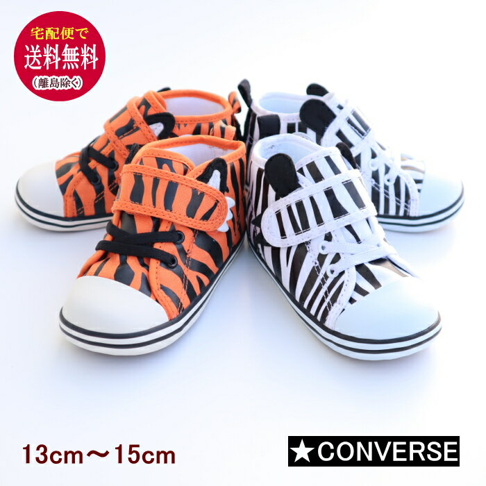 【10％OFF】ベビースニーカー ベビー オールスター N アニマルズ V−1(12.5〜15cm）トラ・シマウマ柄【CONVERSE /コンバース】BABY ALL STAR N AMIMALS V-1/ベビー/キッズ/定番/正規品/男の子/女の子ひょう ゼブラ タイガー ハイカット