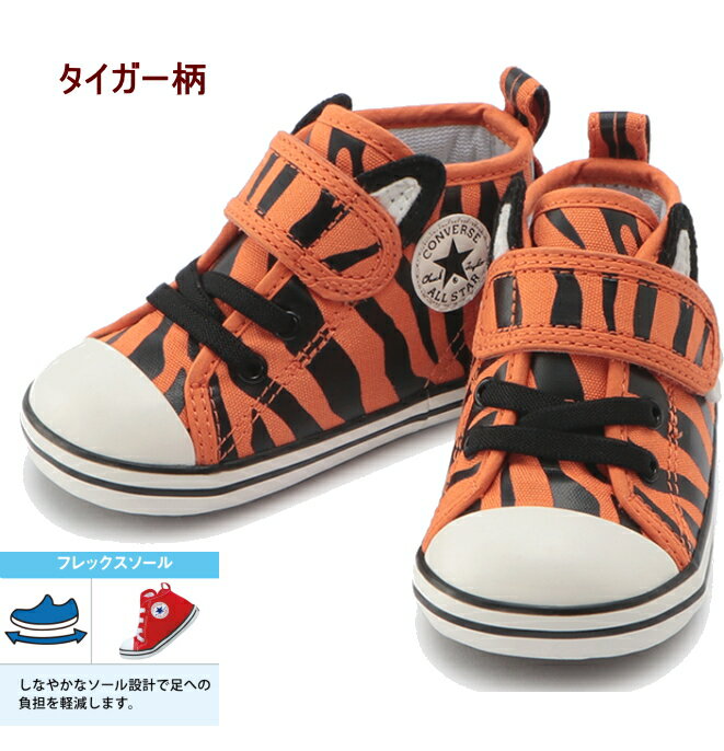 【10％OFF】ベビースニーカー ベビー オールスター N アニマルズ V−1(12.5〜15cm）トラ・シマウマ柄【CONVERSE /コンバース】BABY ALL STAR N AMIMALS V-1/ベビー/キッズ/定番/正規品/男の子/女の子ひょう ゼブラ タイガー ハイカット