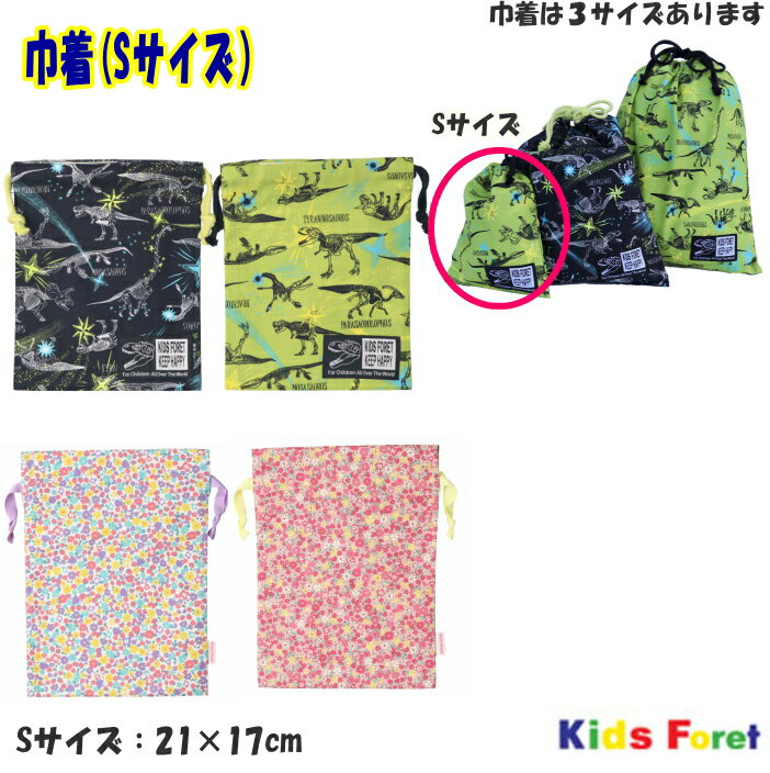 15％OFF恐竜・花柄巾着袋（Sサイズ）KIDSFORET/キッズフォーレ巾着袋通園グッズ入園入学キ