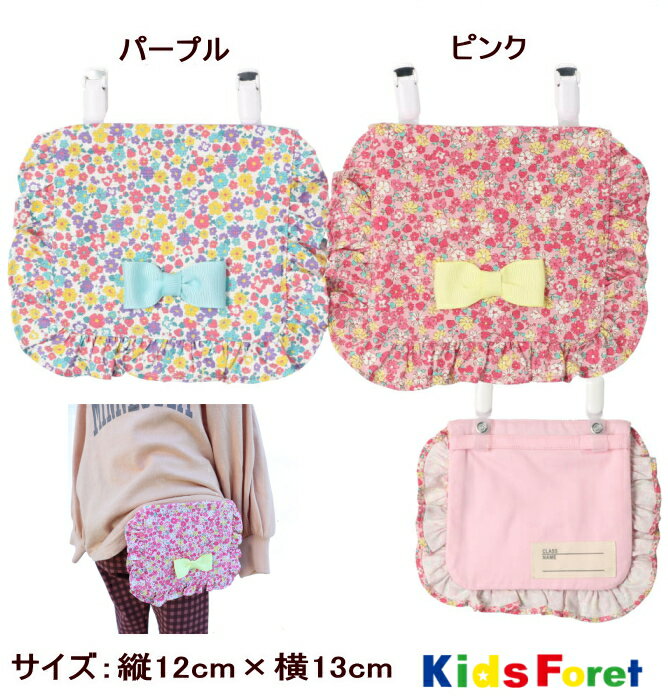 【10％OFF】移動ポケット 便利ポケット(小花柄）【KIDS FORET/キッズフォーレ】ポケット ショルダー 女の子 ハンカチ ポーチ付けポケット 子供用 付けポケット ベーシック 付けポケット 子供 ポケットポーチ ハンカチ ティッシュ クリップポーチ