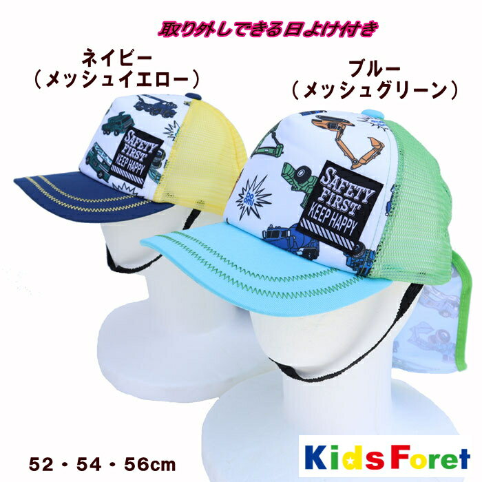 メール便送料無料●働く車柄日よけ付きキャップ(52〜56cm）【KIDS FORET/キッズフォーレ】キッズの帽子/男の子/ひよけ/吸水速乾/UVカット/総柄/子供服/OKOK