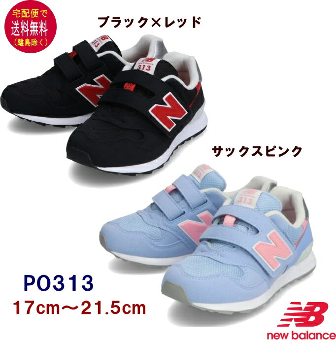 ニューバランス new balance 【送料無料（離島を除く）】●PO313 スニーカー（17〜21.5cm）子供の靴/キッズ/定番/正規品/ギフト/プレゼント/ランニングシューズ/ジュニア/幅広のサムネイル