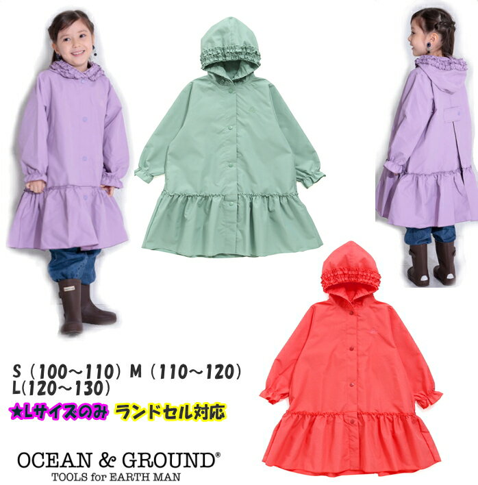 【追跡メール便で送料無料】GIRL'Sレインコート(100cm〜130cm）【Ocean＆Ground/オーシャン＆グラウンド】無地レインコート/子供/キッズ/女の子/キッズ/ジュニア/ランドセルコート フリルOKOK