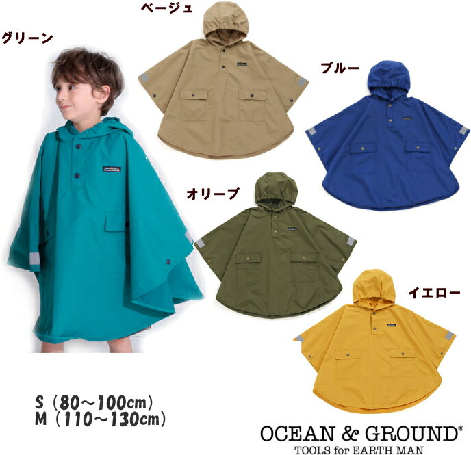 【追跡メール便送料無料】●BOY’Sレインポンチョ(80cm〜130cm）【Ocean＆Ground/オーシャン＆グラウンド】リフレクター付き （反射テープ）レインポンチョ/子供/キッズ/男の子/キッズ/ジュニア